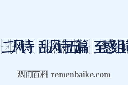 二风诗·乱风诗五篇·至惑组词是什么意思的图片
